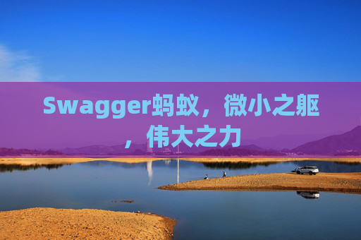 Swagger蚂蚁,微小之躯,伟大之力